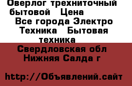 Оверлог трехниточный, бытовой › Цена ­ 2 800 - Все города Электро-Техника » Бытовая техника   . Свердловская обл.,Нижняя Салда г.